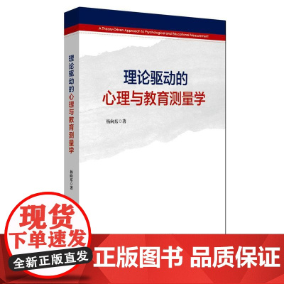 理论驱动的心理与教育测量学