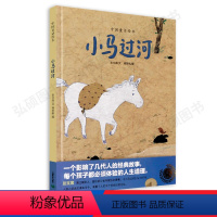 中国童话绘本 小马过河 [正版]2024儿童绘本小马过河中国童话绘本彭文席影响几代人的经典童话 小学生一二年级课外3-6