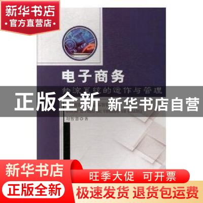 正版 电子商务物流系统的运作与管理 刘智慧著 中国商务出版社 97