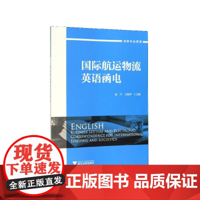 国际航运物流英语函电(创新专业英语)