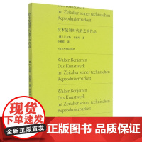 技术复制时代的艺术作品 瓦尔特·本雅明 著 孙善春 译 中国美术学院出版社9787550324466商城正版