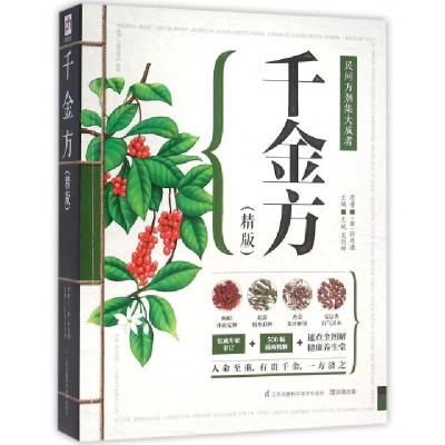 正版新书]千金方:精版(唐)孙思邈 原著;王斌,吴剑坤 主编9787553