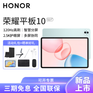 HONOR/荣耀平板10 12.1英寸柔光版护眼全面屏pad商务办公影音娱乐网课学习平板电脑8+256GB[WIFI版]天青色