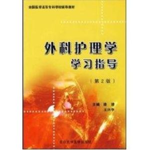 [M]外科护理学学习指导-9787811165357