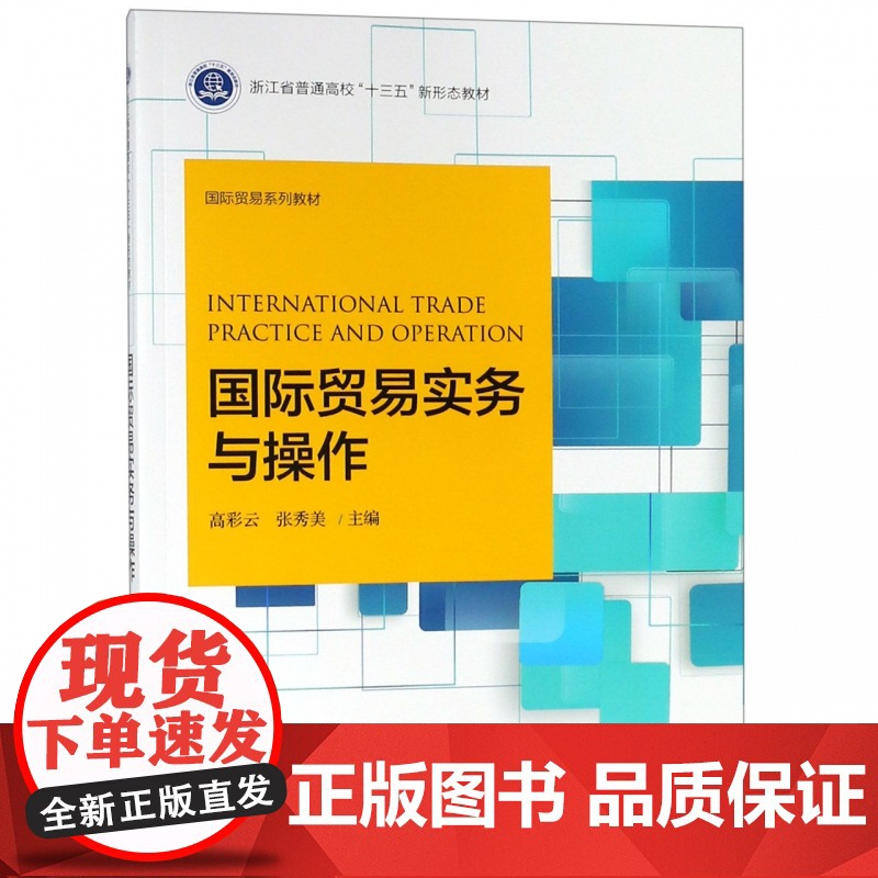 国际贸易实务与操作(国际贸易系列教材浙江省普通高校十三五