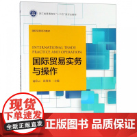 国际贸易实务与操作(国际贸易系列教材浙江省普通高校十三五