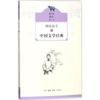 正版新书]讲给孩子的中国文学经典(第4册现代)侯会97871080606