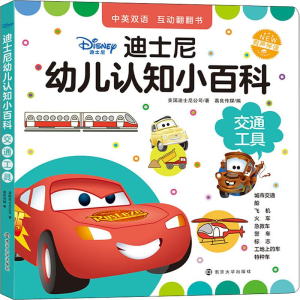 [M]迪士尼幼儿认知小百科 交通工具-9787305224843