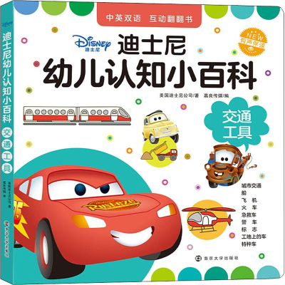 [M]迪士尼幼儿认知小百科 交通工具-9787305224843
