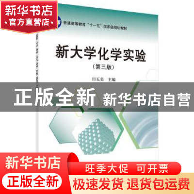 正版 新大学化学实验 田玉美 科学出版社 9787030366948 书籍