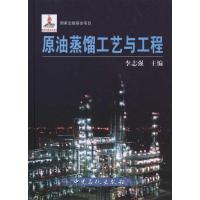 正版新书]原油蒸馏工艺与工程李志强9787511407078