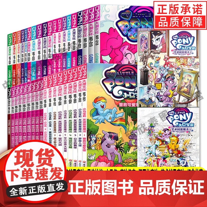 [正版]全套39册小马宝莉系列漫画书友谊就是魔法1-18最佳拍档1-9坏蛋的魔法传奇小马宝莉漫画书3-6-9岁亲子绘