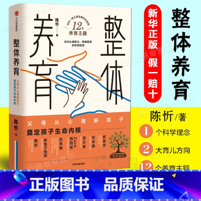 [正版]整体养育 陈忻著 一幅给父母的儿童发展全景图 看清孩子发展的整体方向 养育不再纠结于细枝末节 出版社