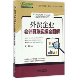 正版新书]外贸企业会计真账实操全图解刘城9787113226022