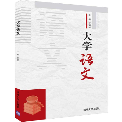 醉染图书大学语文9787302529828