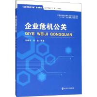 [M]企业危机公关-9787305217319