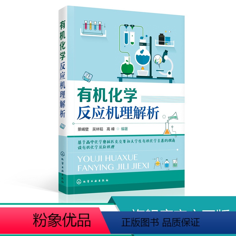 [正版]化学反应机理解析 景崤壁 化学学习指南指导书 基础化学高中化学奥赛学习参考书 化合物邮寄反应机理反应原理