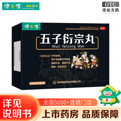 健之佳五子衍宗丸60g/瓶*2瓶/盒 洛阳顺势 补肾益精用于肾虚精亏所致的阳痿不育遗精早泄腰痛尿后余沥