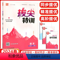 [正版]2024春通城学典拔尖特训八年级下册语文人教版初中8年级专项训练小题狂做学霸笔记初中必刷题同步实验班提优训练含