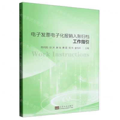 [N]电子发票电子化报销入账归档工作指引-9787576604641