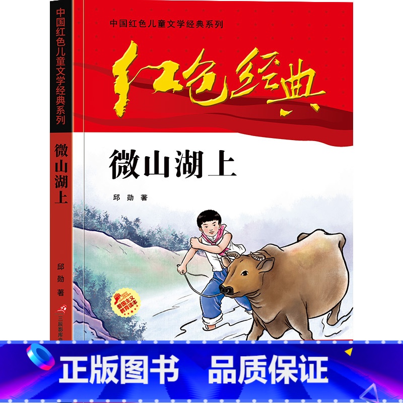 微山湖上 [正版]可爱的中国方志敏著红色中国少年励志系列三四五年级小学生课外阅读可爱的中国五年级籍朗诵可爱的中国书