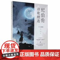 纪伯伦诗歌精选(黎巴嫩)卡里.纪伯伦中国现当代诗歌群言出版社正版