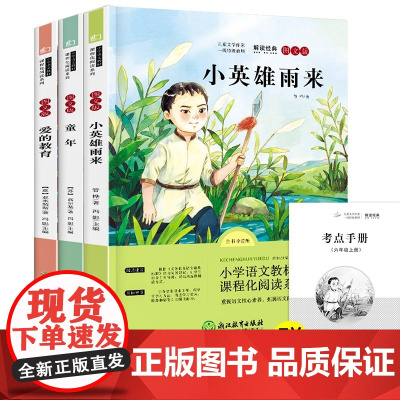 快乐读书吧六年级上册的课外书 全套3册 童年 爱的教育小英雄雨来课外书 读书吧6年级上学期附赠考点手册