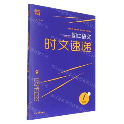 [N]初中语文时文速递(7年级C)-9787568888011