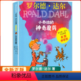 小乔治的神奇魔药 【正版】罗尔德达尔的书作品典藏明天出版社注音版儿童文学小乔治的神奇魔药小学生带拼音版一二三年级必读奇药