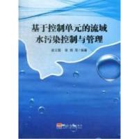 正版新书]基于控制单元的流域水污染控制与管理崔云霞 程炜等978