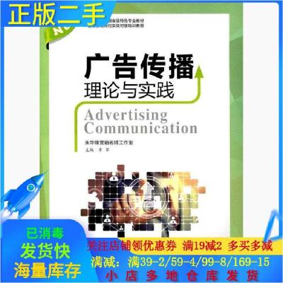 正版新书]广告传播理论与实践/普通高校营销省级特色专业教材章