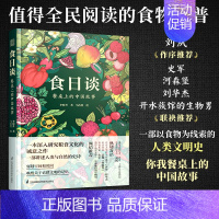 [正版]食日谈 餐桌上的中国故事 人类学到文化史在生与灭和平与战争现实与神话科学与宗教之间洞察农业文明和人类的共同演化