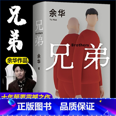 兄弟 [正版]兄弟余华原著作家出版社作品原版长篇小说完整版好看的书籍三部曲全集现当代文学适合初中生看的小说历史类余华的书