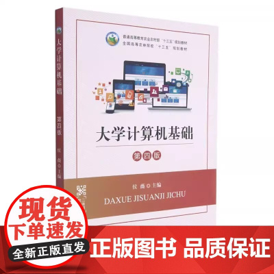 大学计算机基础 第四版 侯薇 编 中国农业出版社9787109228221