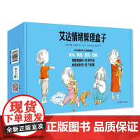 艾达情绪管理盒子全套18册 儿童情绪管理与性格培养绘本4一6岁幼儿园中班大班阅读绘本故事书3岁儿童绘本5一6岁宝宝早教书