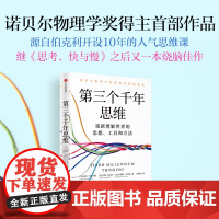 第三个千年思维 索尔·珀尔马特等 著 诺贝尔物理学奖获得者领衔创作 源自加州大学伯克利分校开设10年的人气思维课 经济