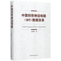 正版新书]中国创世神话母题(W1)数据目录王宪昭9787520308618