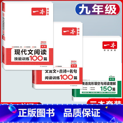 中考 现代文阅读+文言文古诗+英语阅读完形 初中通用 [正版]2024新版初中语文文言文+古诗文阅读训练100篇国一八年