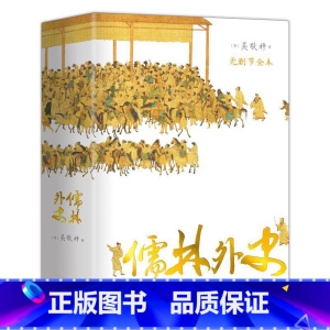[精装]儒林外史 [正版]625页儒林外史 吴敬梓著 精装完整版无删减全本 国学大师陈书良考校 广陵书社
