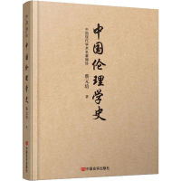 醉染图书中国伦理学史9787517134022
