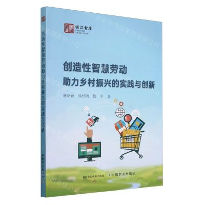 [N]创造性智慧劳动助力乡村振兴的实践与创新/浙江智库-9787109310063