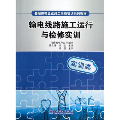 正版新书]输电线路施工运行与检修实训梁文博,张建9787512335288