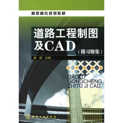 [M]道路工程制图及CAD(唐新)(附习题集)-9787122063892