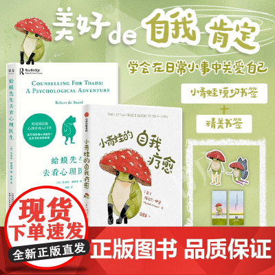 蛤蟆先生去看心理医生+小青蛙的自我疗愈 梅贝尔·伊奎等 著 励志与成功