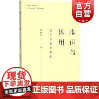 唯识与体用 曾海龙 著 中国哲学社科 正版图书籍 上海人民出版社