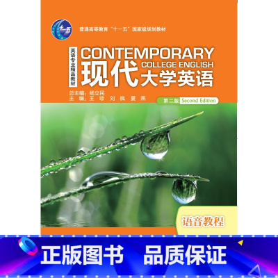 [正版]现代大学英语(第二版)语音教程