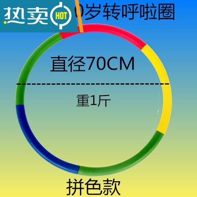 儿童海绵呼啦圈3-5-6-8-10岁幼儿园小学男女宝宝初学专用早操转圈真智力拼色款(70CM)送跳绳