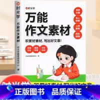 [7大主题]万能作文素材积累大全 小学通用 [正版]时光学小学语文作文素材积累小学生三四五六年级人教版同步作文热点素材模