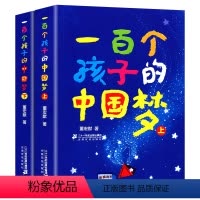 一百个孩子的中国梦 上下2册 [正版]一百个孩子的中国梦上下2册7-10-12岁中小学生课外阅读一百个中国孩子的梦三年级