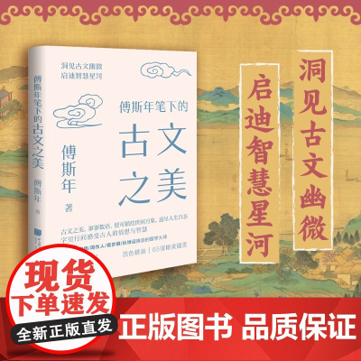 傅斯年笔下的古文之美 傅斯年 著 文学理论